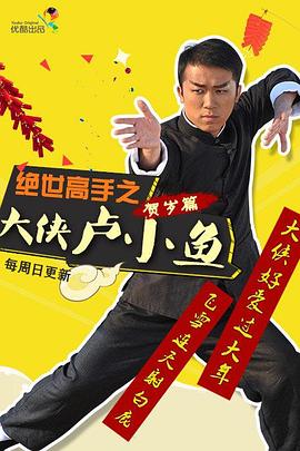 绝世高手之大侠卢小鱼 绝世高手贺岁篇之大侠卢小鱼