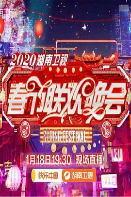 年湖南卫视春节联欢晚会 2020年湖南卫视春晚 2020湖南卫视春晚