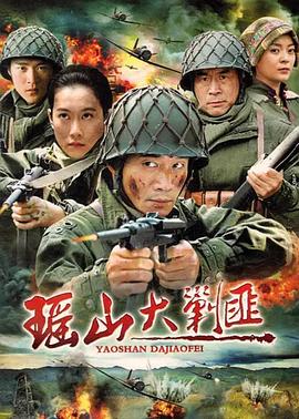 瑶山大剿匪 瑶山飞狐 / 血浴大瑶山 / 瑶山剿匪记