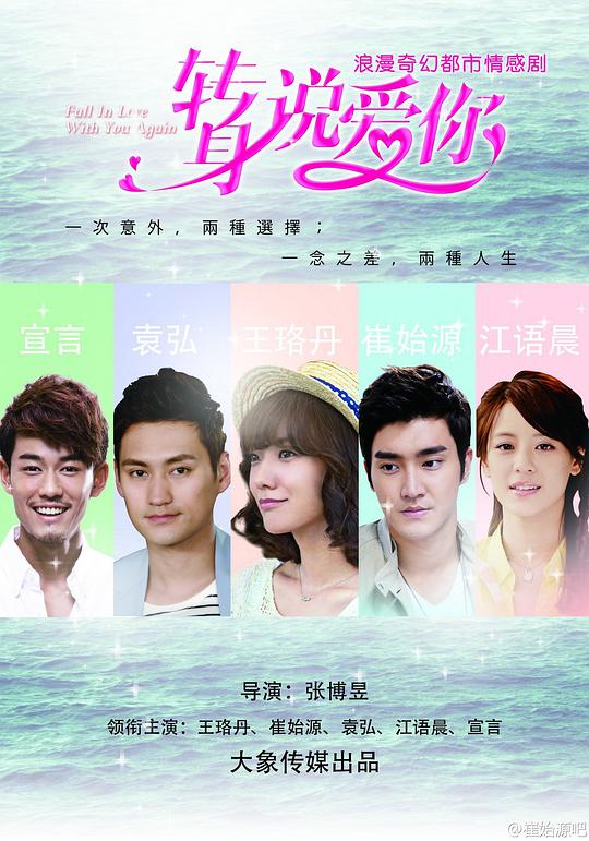 转身说爱你 如果回到从前/Fall In Love With You Again