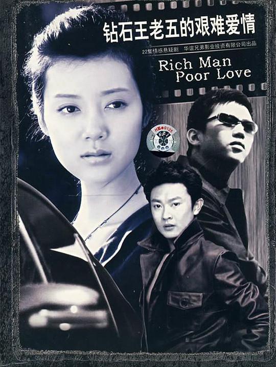 钻石王老五的艰难爱情 艰难爱情 / Rich Man Poor Love