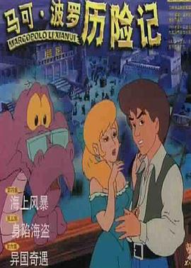 马可·波罗历险记 马可波罗历险记