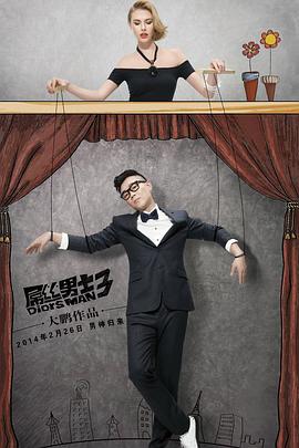 屌丝男士 第三季 Diors Man Season 3