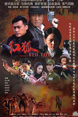红狐 红颜剑出鞘 红狐行动 玫瑰行动