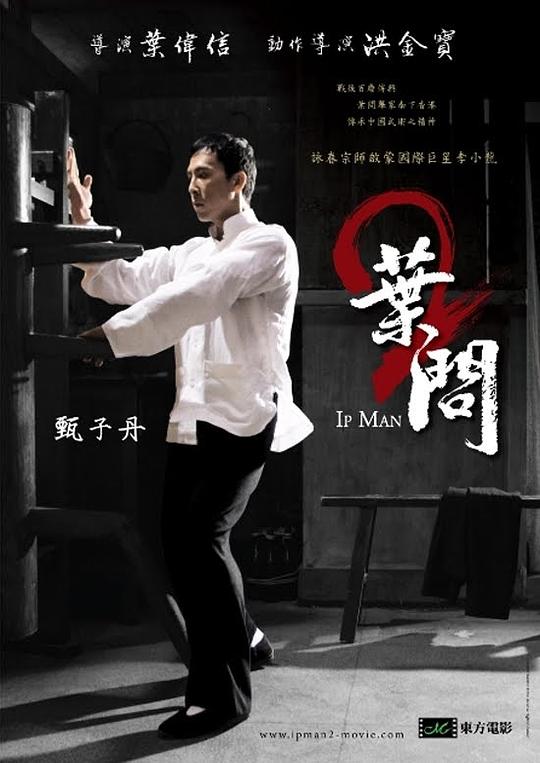叶问2：宗师传奇 （粤语） 叶问2：宗师传奇