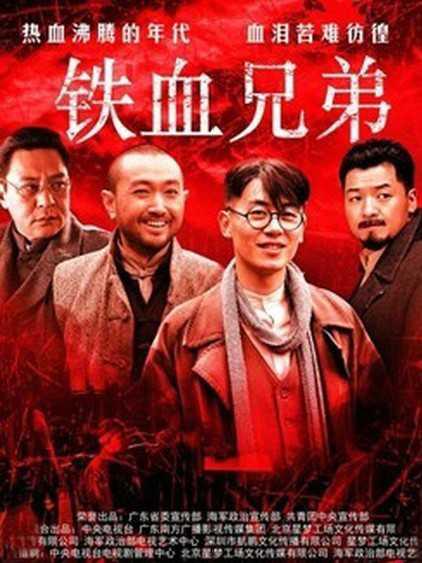 铁血兄弟 新青年 New Youth