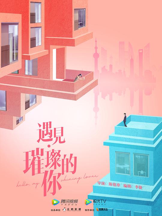 遇见·璀璨的你 璀璨恋人 / 璀璨的你 / 遇见璀璨的你 / 请深爱这样的我 / Hello,My Shining Love