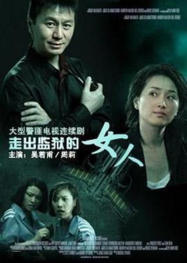 走出监狱的女人 越狱后的女人
