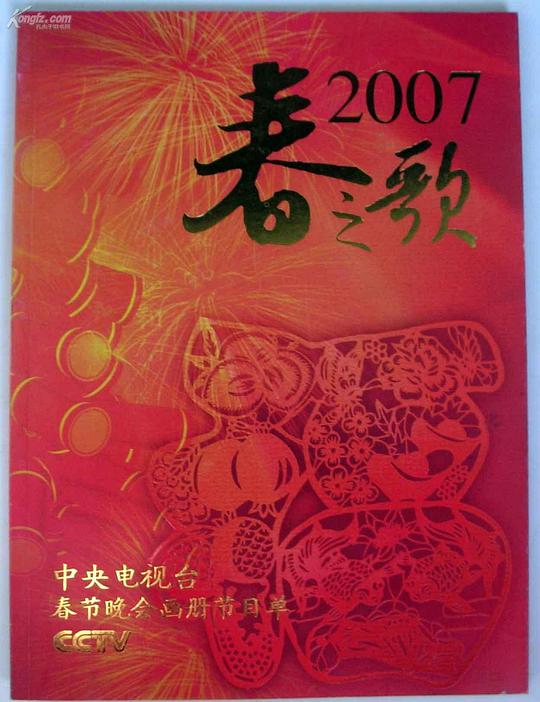 2007年中央电视台春节联欢晚会 2007年中央电视台春节联欢晚会