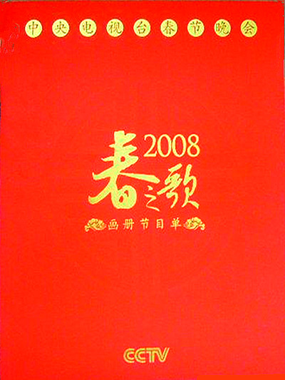 2008年中央电视台春节联欢晚会 2008年中央电视台春节联欢晚会