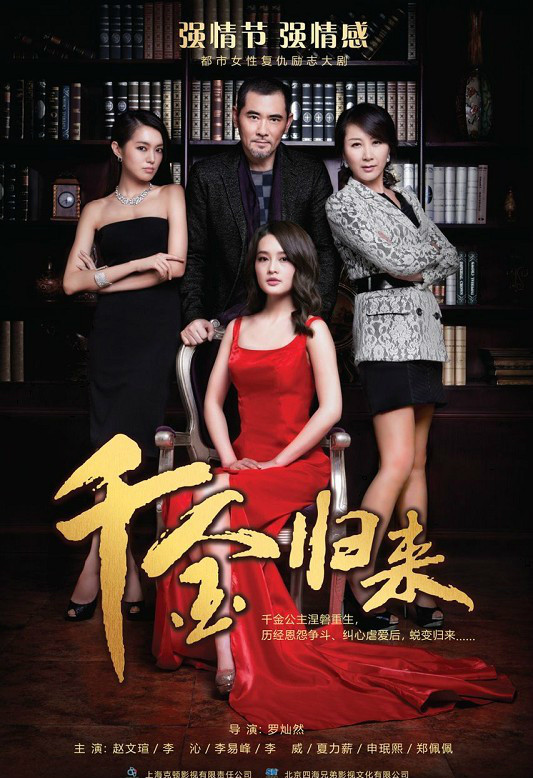 千金归来 Daughter Back