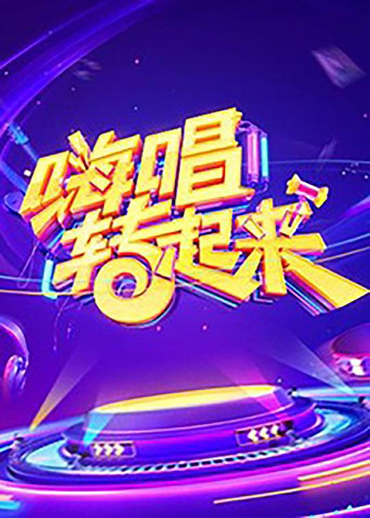 嗨唱转起来 第一季 嗨唱转起来