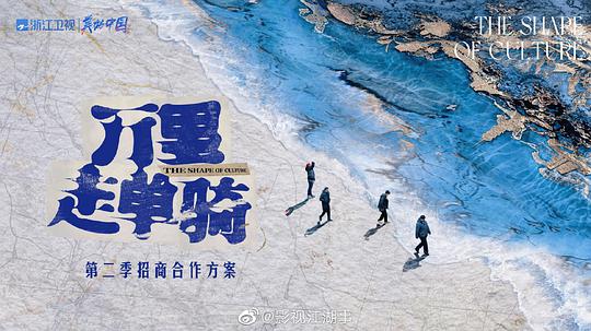 万里走单骑 第二季 The Shape of Culture