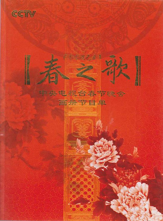 2009年中央电视台春节联欢晚会 2009年中央电视台春节联欢晚会