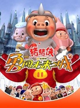 猪猪侠第三部：勇闯未来之城 猪猪侠第三部（勇闯未来之城） 猪猪侠3：勇闯未来之城