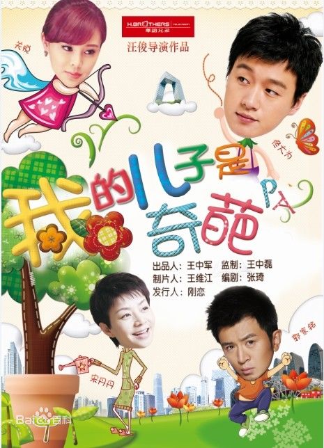 我的儿子是奇葩 我的儿子是奇葩