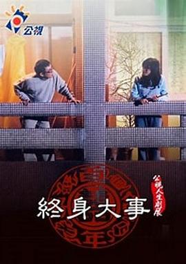 终身大事 人生劇展：終身大事