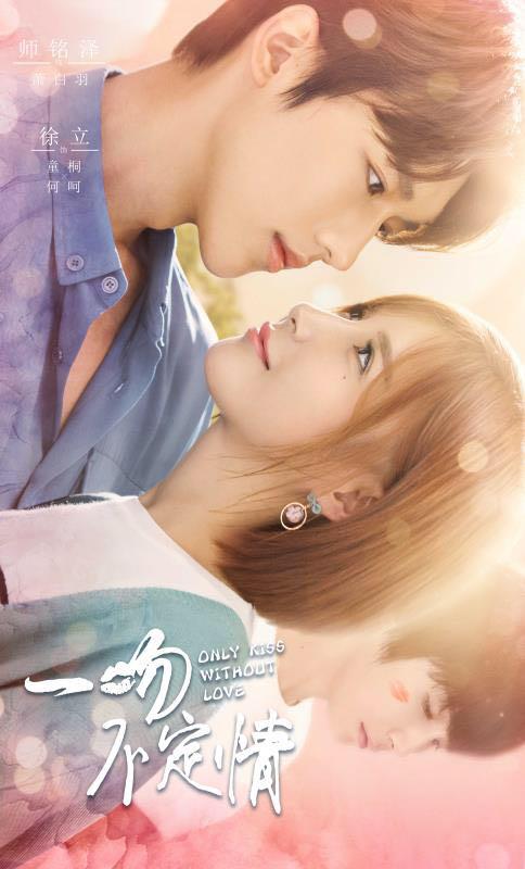 一吻不定情 Only Kiss Without Love