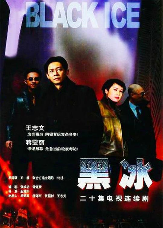 黑冰 Black Ice