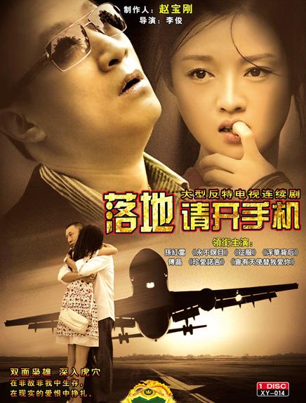 落地，请开手机 Landing, Please Open Your Mobile Phone,Landing, Power on Your Cellphone,落地，请开手机