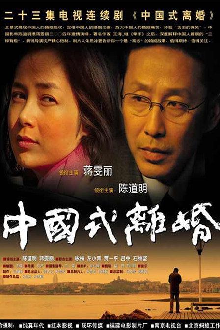 中国式离婚 Chinese Style Divorce