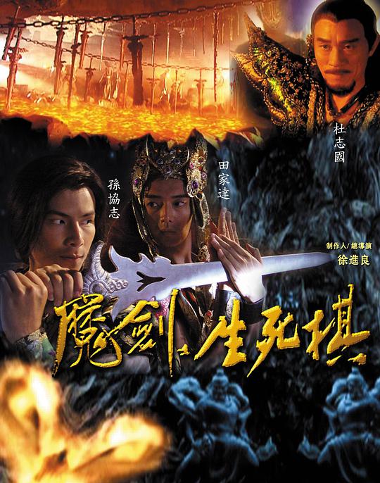 魔剑生死棋 The Sword and the Chess of Death,魔剑生死棋