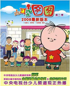 大耳朵图图 第一季 大耳朵图图 第一部