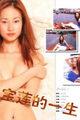 绝代艳星宝莲的一生 宝莲的一生