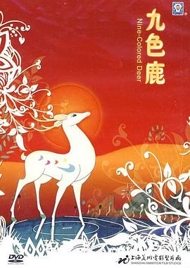 九色鹿 The Nine-Colored Deer / 鹿王本生