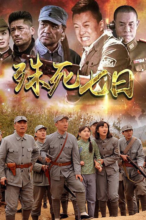 殊死七日 殊死七日