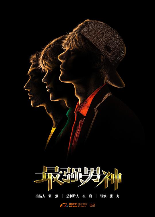 最强男神 最强男神