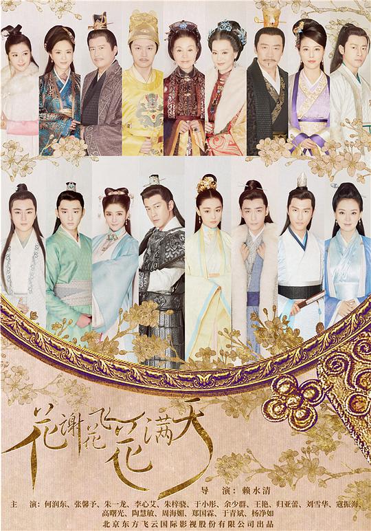 花谢花飞花满天 As Flowers Fade And Fly Across The Sky