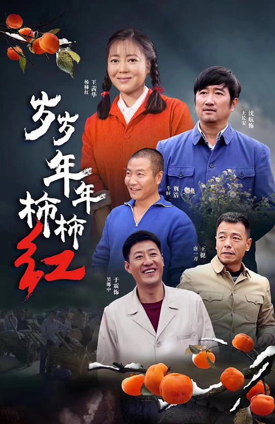 岁岁年年柿柿红 The Red of Persimmon