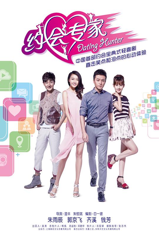 约会专家 Dating Hunter,约会专家