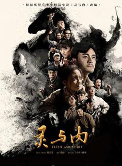 灵与肉 镇北堡 Flesh And Spirit