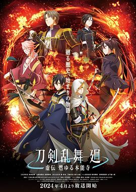 刀剑乱舞回 虚传燃烧的本能寺