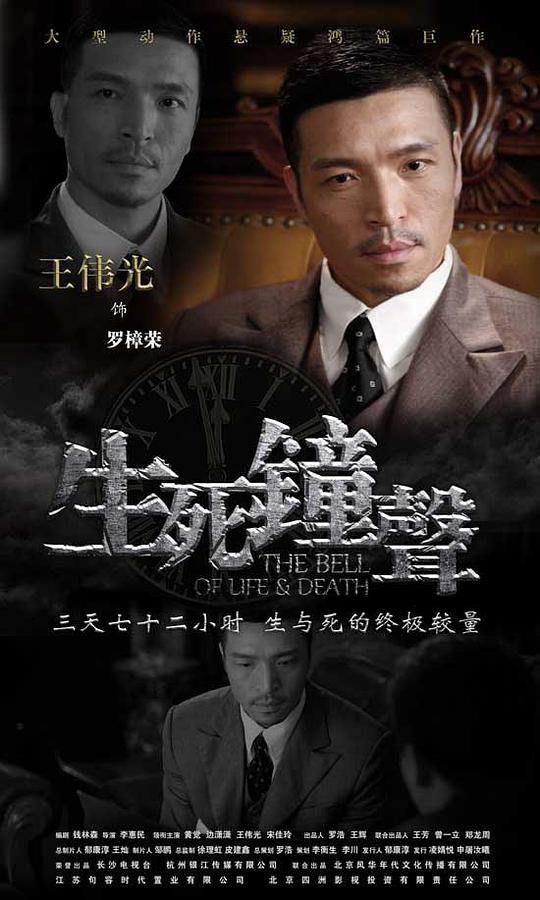 生死钟声 生死钟声