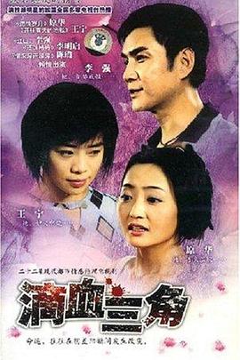 无情的爱 滴血三角