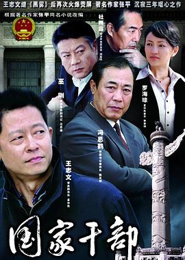 国家干部 国家干部2005,国家干部