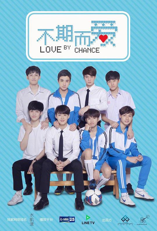 不期而爱 爱，不期而遇,Love by Chance
