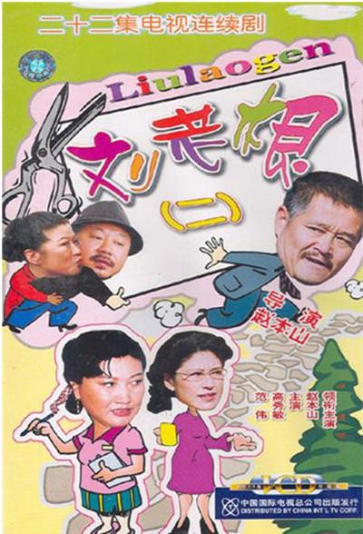 刘老根2 刘老根第二部/刘老根(二)