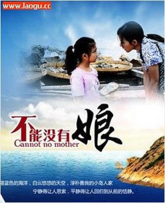 不能没有娘 Not without a mother