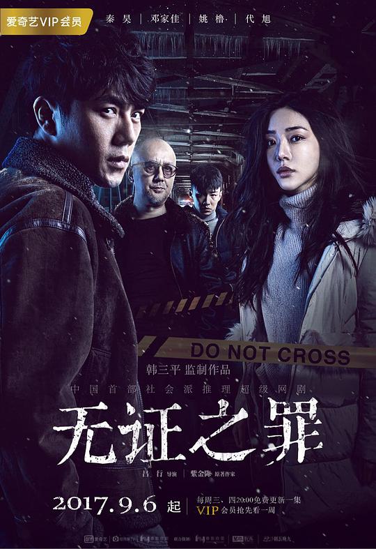 无证之罪 Burning Ice,无证之罪
