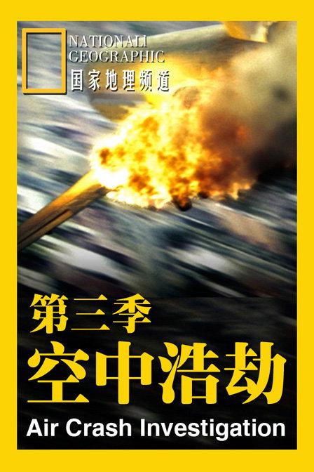 空中浩劫 第三季 Air Crash Investigation