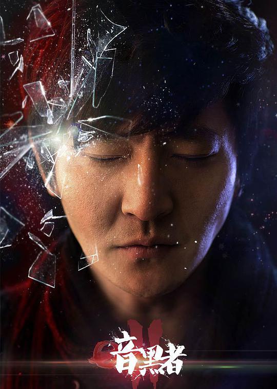 暗黑者2 暗黑者 第二季 Darker 2
