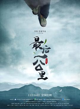 最后一公里 A Smile from the Mountain