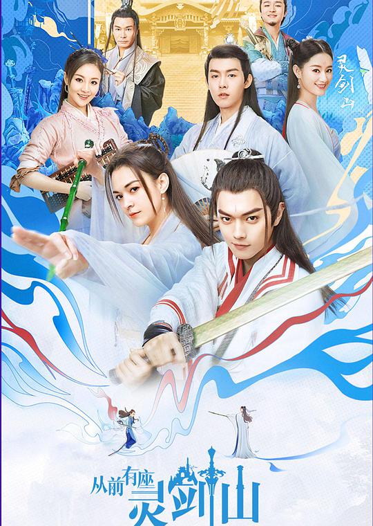 从前有座灵剑山 Once Upon A Time In Lingjian Mountain
