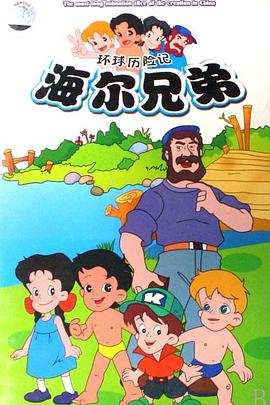 海尔兄弟 Haier Brothers