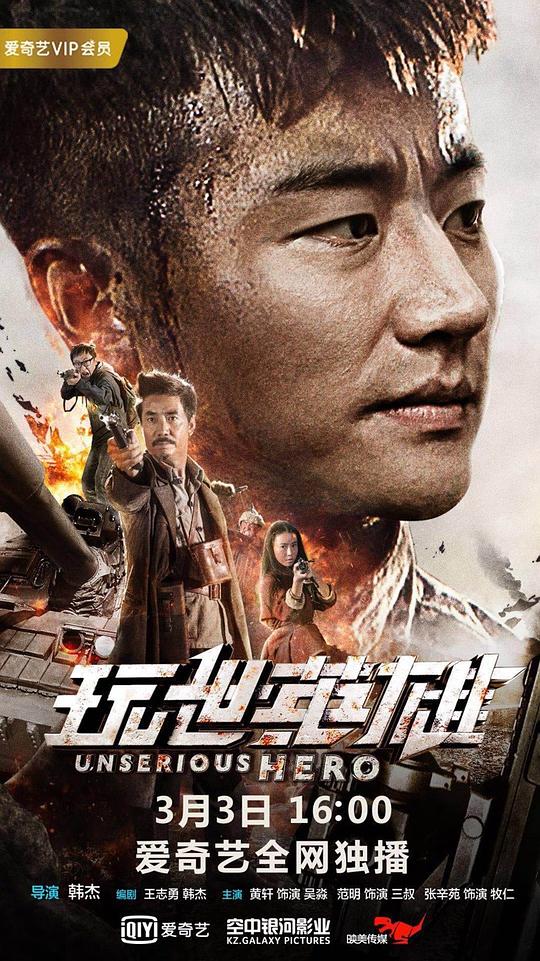 玩世英雄 Unserious Hero