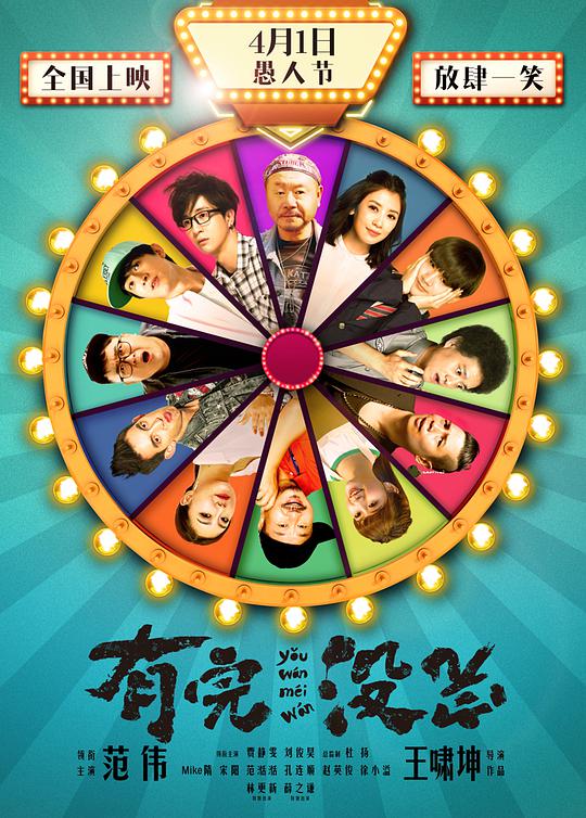 有完没完 生于四月一日,What a Day!,有完没完
